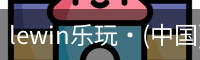 lewin乐玩·(中国)官方网站